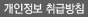 개인정보 취급방침