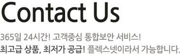 Contact us - 365일 24시간! 고객중심 통합보안 서비스! 최고급 상품, 최저가 공금! 플렉스넷이라서 가능합니다.