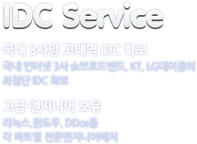 IDC Service.  국내 3사망 고대역 IDC확보, 고급엔지니어 보유